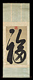 Calligraphy: "Happiness", Empress Dowager Cixi (Chinese, 1835–1908), Hanging scroll; ink on gold-flecked paper, China