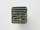 Animal-shaped seal, Bronze, Korea