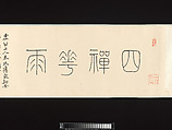 Flowers in Rain through the Four Stages of Meditation, Xugu (Zhu Huairen) (Chinese, 1823–1896), Handscroll; ink  and color on silk, China