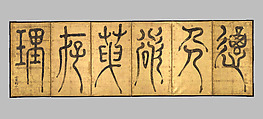 Calligraphy, Yi Bang-eon Korean, Six-panel screen: ink on gold-leafed paper, Korea