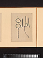 Marvelous Verses without Sounds, Xiao Yuncong Chinese, Album of twelve leaves; ink and color on paper, China