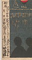 Fireworks at Ikenohata, Kobayashi Kiyochika (Japanese, 1847–1915), Woodblock print; ink and color on paper, Japan