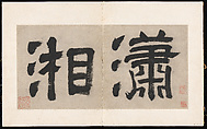 Eight Songs of the Xiao and Xiang Rivers, Unidentified artist  , 16th or 17th century, Album of eight leaves; ink on paper, China
