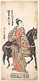 Bando Hikosaburo as Hanaregoma Chokichi Holding His Black Horse, Torii Kiyomitsu Japanese, Woodblock print; ink and color on paper, Japan