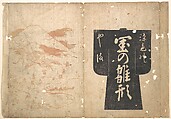 Cover From a Japanese Illustrated Book, Okumura Masanobu  Japanese, Woodblock print; ink and color on paper (hand colored), Japan