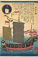 Chinese Junk, Utagawa Yoshitora  Japanese, Woodblock print; ink and color on paper, Japan