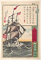 An American Sailing Ship off Arai, Utagawa Yoshimori Japanese, Woodblock print; ink and color on paper, Japan
