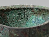 Bell （Zheng）, Bronze, China