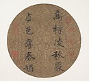 Couplet by Han Yu, Emperor Guangzong  Chinese, Fan mounted as an album leaf; ink on silk, China