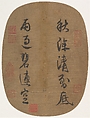 Couplet on an Autumn Sky, Emperor Lizong  Chinese, Fan mounted as an album leaf; ink on silk, China