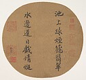 Couplet on pond scenery, Emperor Xiaozong  Chinese, Fan mounted as an album leaf; ink on silk, China