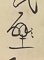 Biographies of Lian Po and Lin Xiangru, Huang Tingjian (Chinese, 1045–1105), Handscroll; ink on paper, China