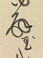 Biographies of Lian Po and Lin Xiangru, Huang Tingjian (Chinese, 1045–1105), Handscroll; ink on paper, China