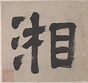 Eight Songs of the Xiao and Xiang Rivers, Unidentified artist  , 16th or 17th century, Album of eight leaves; ink on paper, China