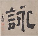 Eight Songs of the Xiao and Xiang Rivers, Unidentified artist  , 16th or 17th century, Album of eight leaves; ink on paper, China