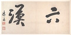 Landscapes of the Twelve Months, Gong Xian (Chinese, 1619–1689), Album of twelve painting leaves; ink on paper, China
