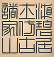 Landscapes in the styles of ancient masters, Wang Jian (Chinese, 1609–1677/88), Album of eighteen leaves; ink and color on paper, China