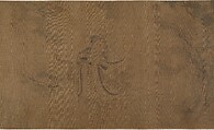 Nine Songs, Unidentified artist Chinese, 15th–16th century, Handscroll; ink and color on silk, China
