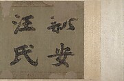 Portrait of a Member and Record of the Wang Family, Unidentified artist, Handscroll; calligraphy, ink on paper; portrait, ink and color on paper, China