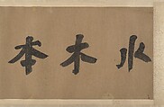 Portrait of a Member and Record of the Wang Family, Unidentified artist, Handscroll; calligraphy, ink on paper; portrait, ink and color on paper, China