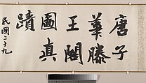 The Pavilion of Prince Teng, Tang Di (Chinese, ca. 1287–1355), Handscroll; ink on paper, China