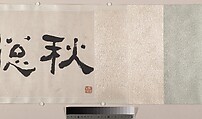 Streams and Mountains in Autumn Mist, Bian Wenyu (Chinese, active ca. 1620–70), Handscroll; ink on paper, China