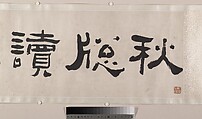 Streams and Mountains in Autumn Mist, Bian Wenyu (Chinese, active ca. 1620–70), Handscroll; ink on paper, China