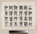 A Temple Stele for Zhou the Daoist of the Song Dynasty, Wu Dacheng (Chinese, 1835–1902), Album of twenty-three leaves; ink on paper, China