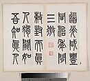 A Temple Stele for Zhou the Daoist of the Song Dynasty, Wu Dacheng (Chinese, 1835–1902), Album of twenty-three leaves; ink on paper, China