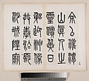 A Temple Stele for Zhou the Daoist of the Song Dynasty, Wu Dacheng (Chinese, 1835–1902), Album of twenty-three leaves; ink on paper, China