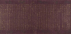 The Vimalakirti Sutra, Unidentified artist Chinese, early 12th century, Handscroll; gold and silver on purple silk, China