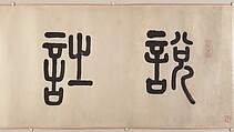 Discourse on Poetry, Gao Jian (Chinese, 1634–after 1715), Handscroll; ink on paper, China