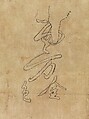 Iconographic Drawing of the Wisdom King Daiitoku (Daiitoku Myōō), Hanging scroll; ink on paper, Japan
