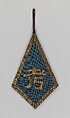 Bag with Character for Longevity (Shou), Silk and metallic thread embroidery on silk gauze, China