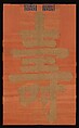 Panel with the Chinese Character for Longevity (Shou), Silk and metal thread tapestry (kesi), China