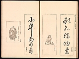 Mirror of Genuine Work of Monk Hōitsu (Hōitsu shōnin shinseki kagami), Ikeda Koson (Japanese, 1803–1868), Set of two woodblock printed books; ink and color on paper, Japan