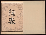 Spread 1 of 16 Ink Traces of Kenzan (Kenzan iboku), Sakai Hōitsu (Japanese, 1761–1828), Woodblock printed book; ink and color on paper, Japan
