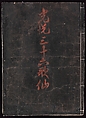 Kōetsu Edition of the Thirty-six Immortal Poets (Kōetsu Sanjūrokkasen), Hon&#39;ami Kōetsu (Japanese, 1558–1637), Woodblock printed book; ink on paper, Japan