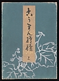 Kōrin-style Patterns (Kōrin moyō), Furuya Kōrin (Japanese, 1875–1910), Two volumes; ink on paper, Japan