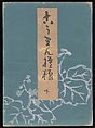 Kōrin-style Patterns (Kōrin moyō), Furuya Kōrin (Japanese, 1875–1910), Two volumes; ink on paper, Japan