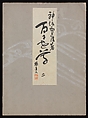 Flowers of a Hundred Worlds (Momoyogusa), Kamisaka Sekka (Japanese, 1866–1942), Set of three woodblock-printed books; ink and color on paper, Japan
