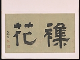 Garden Flowers, After Chen Chun (Chinese, 1483–1544), Album of sixteen paintings and one leaf of calligraphy; ink and color on paper, China