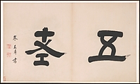 Frontispiece and Colophons to the Album "Five Old Men of Suiyang", Various Scholars (11th–20th centuries), Album of fifteen leaves; ink on paper, China