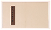 Frontispiece and Colophons to the Album "Five Old Men of Suiyang", Various Scholars (11th–20th centuries), Album of fifteen leaves; ink on paper, China