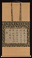 Poem in Chinese about Sugar, Kokan Shiren (Japanese, 1278–1346), Hanging scroll; ink on paper, Japan