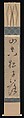 “The Mountain is Empty;  A Pinecone Falls”, Zekkai Chūshin 絶海中津 (Japanese, 1336–1405), Hanging scroll; ink on paper, Japan