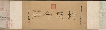 Landscape, Zhao Yuan (Chinese, active ca. 1350–75), Handscroll; ink on paper, China
