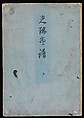 Kōrin Picture Album (Kōrin gafu) 光琳画譜, Nakamura Hōchū 中村芳中 (Japanese, died 1819), Woodblock printed book in two volumes (orihon, accordion-style); ink and color on paper, Japan