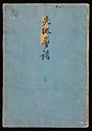 Volume 1, front cover Kōrin Picture Album (Kōrin gafu) 光琳画譜, Nakamura Hōchū 中村芳中 (Japanese, died 1819), Woodblock printed book in two volumes (orihon, accordion-style); ink and color on paper, Japan