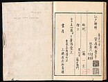Yoshiwara Picture Book of New Year’s Festivities (Seirō ehon nenjū gyōji) 青楼繪本年中行事, Kitagawa Utamaro 喜多川歌麿 (Japanese, ca. 1754–1806), Set of two woodblock printed books; ink and color on paper, Japan